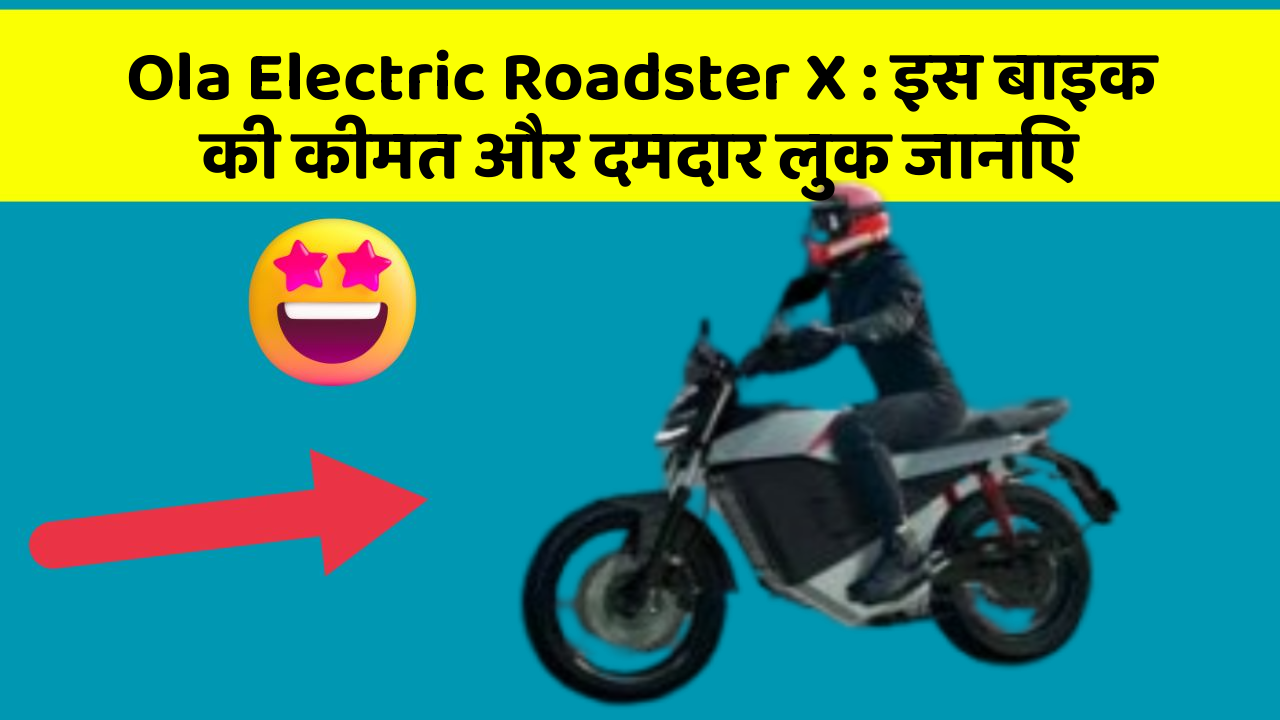 Ola Electric Roadster X: इस बाइक की कीमत और दमदार लुक जानिए