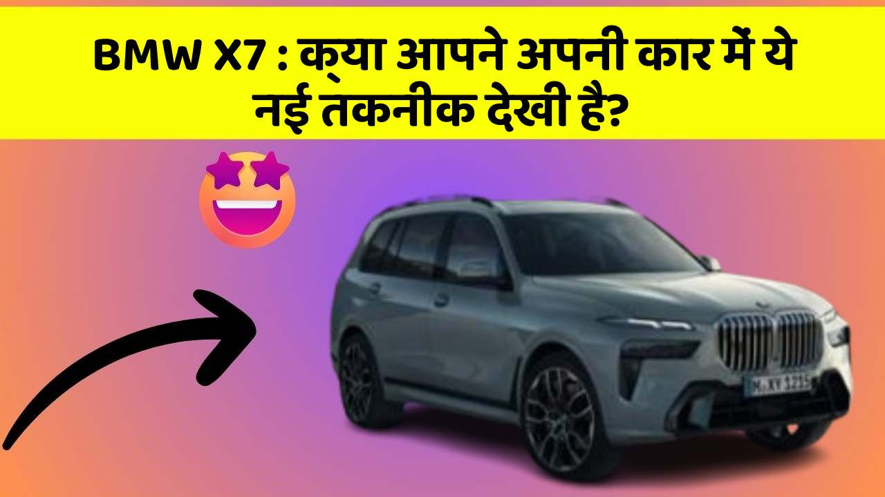 BMW X7: क्या आपने अपनी कार में ये नई तकनीक देखी है?