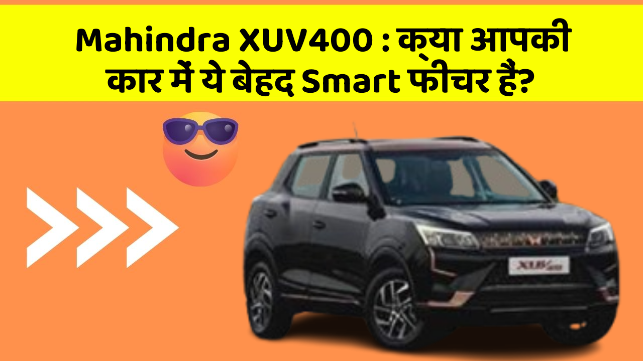 Mahindra XUV400: क्या आपकी कार में ये बेहद Smart फीचर हैं?