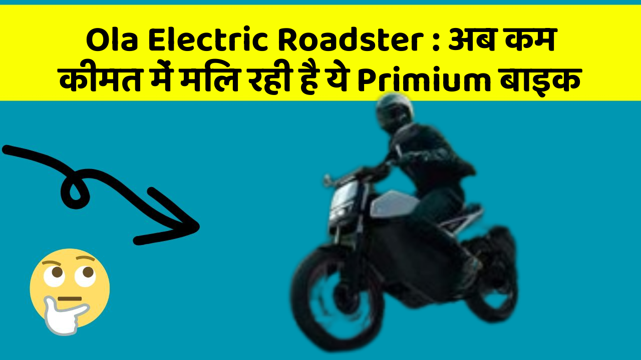 Ola Electric Roadster: अब कम कीमत में मिल रही है ये Primium बाइक