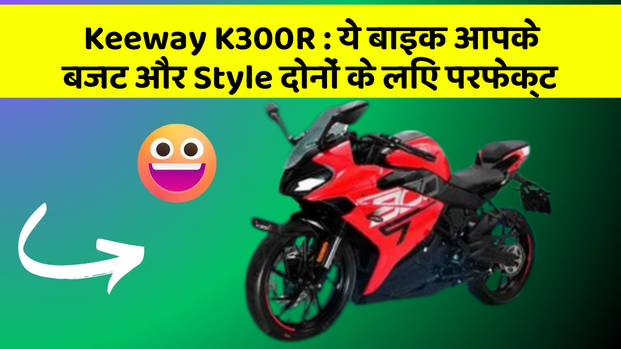 Keeway K300R: ये बाइक आपके बजट और Style दोनों के लिए परफेक्ट
