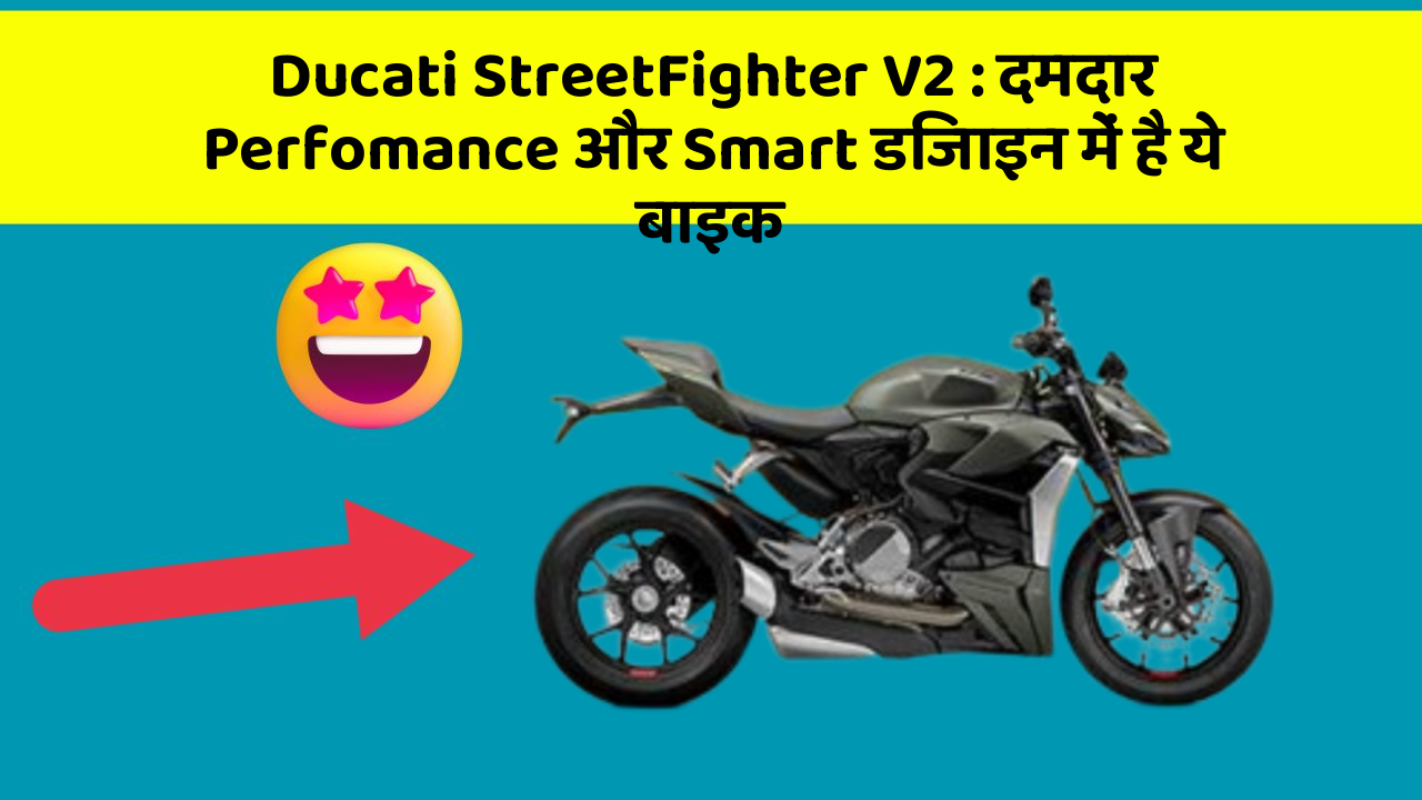 Ducati StreetFighter V2: दमदार Perfomance और Smart डिजाइन में है ये बाइक