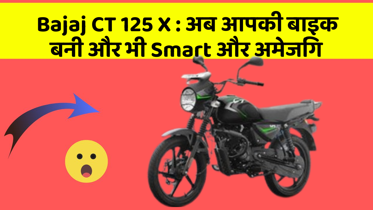 Bajaj CT 125 X: अब आपकी बाइक बनी और भी Smart और अमेजिंग