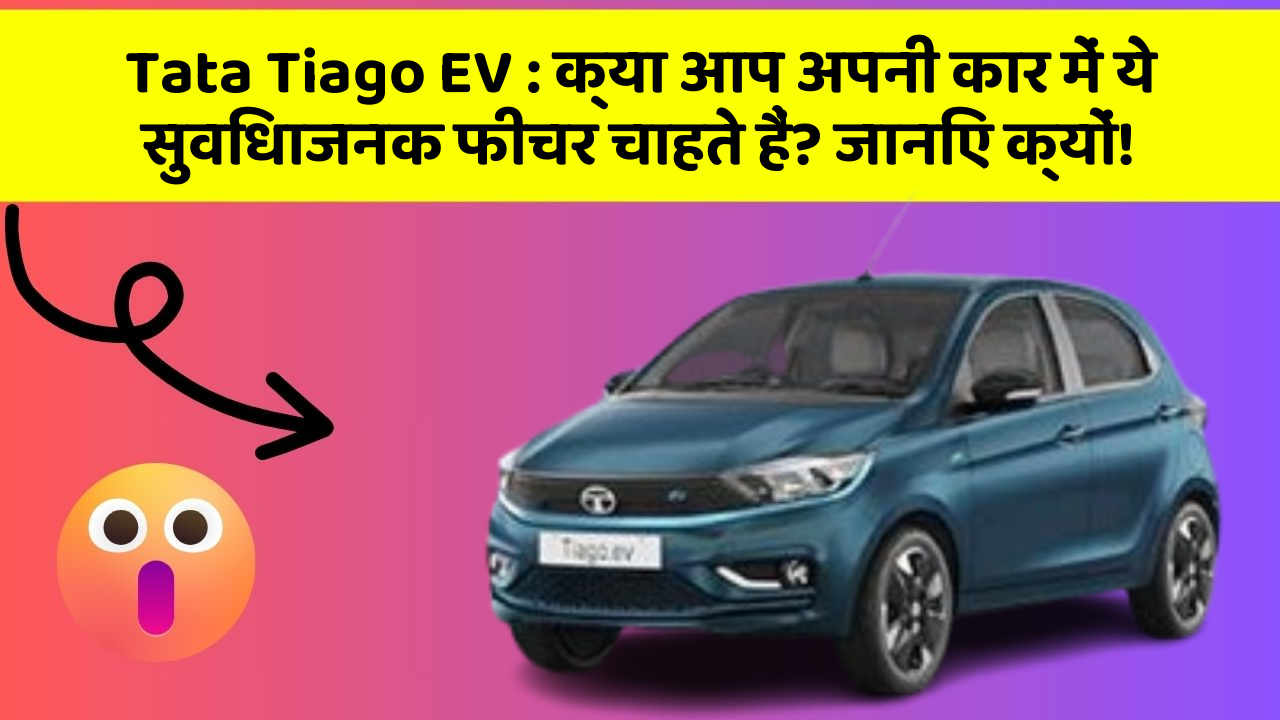 Tata Tiago EV: क्या आप अपनी कार में ये सुविधाजनक फीचर चाहते हैं? जानिए क्यों!