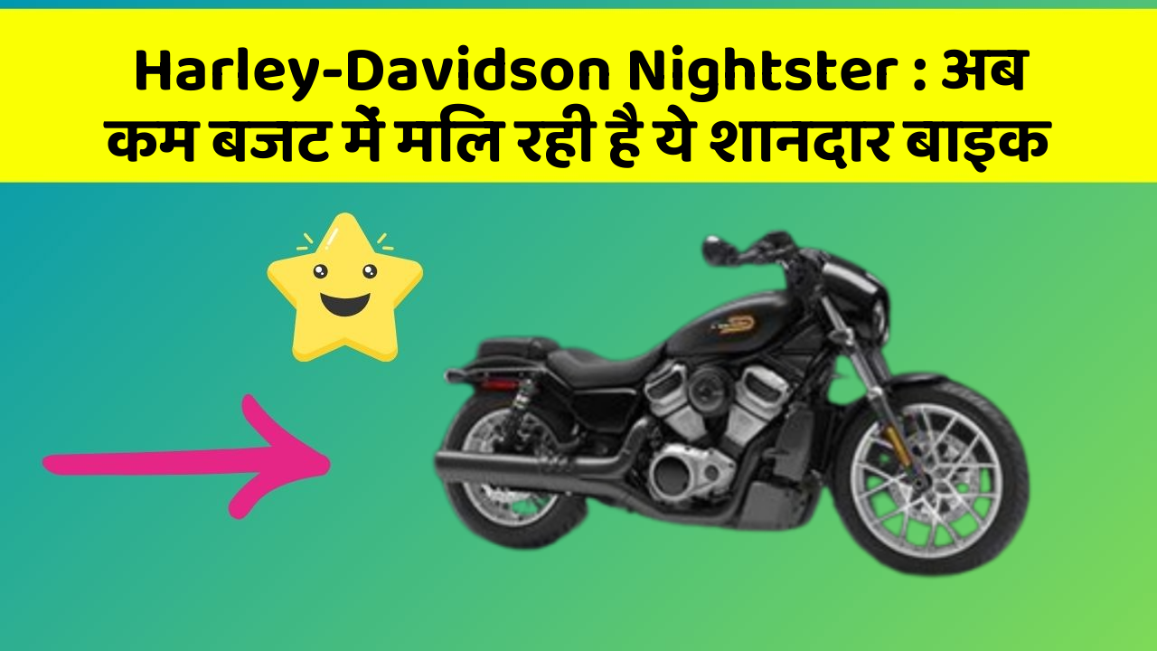 Harley-Davidson Nightster: अब कम बजट में मिल रही है ये शानदार बाइक
