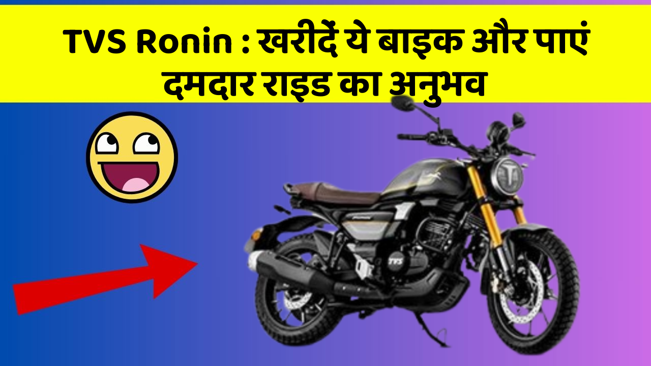 TVS Ronin: खरीदें ये बाइक और पाएं दमदार राइड का अनुभव