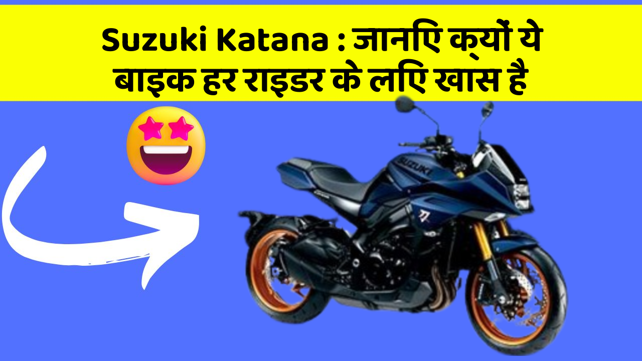 Suzuki Katana: जानिए क्यों ये बाइक हर राइडर के लिए खास है
