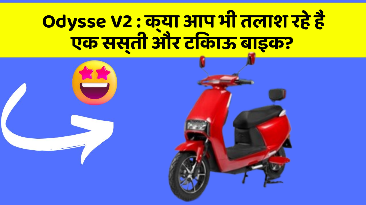 Odysse V2: क्या आप भी तलाश रहे हैं एक सस्ती और टिकाऊ बाइक?