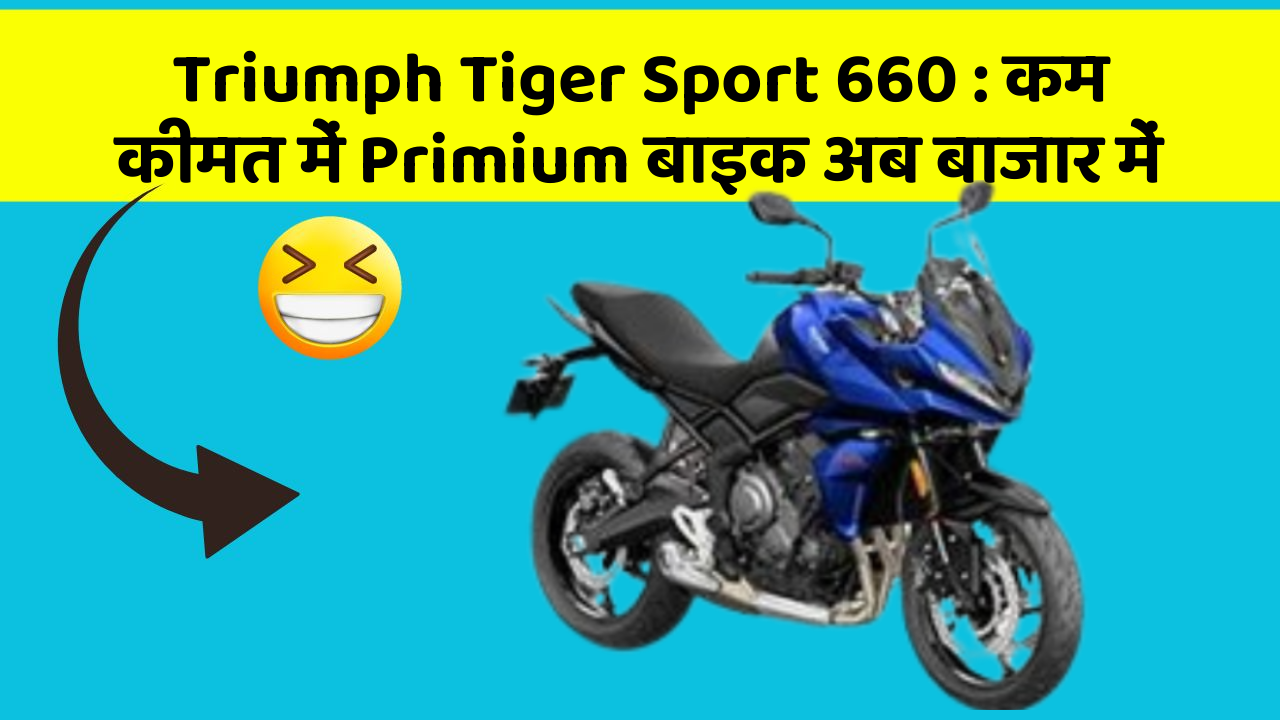 Triumph Tiger Sport 660: कम कीमत में Primium बाइक अब बाजार में