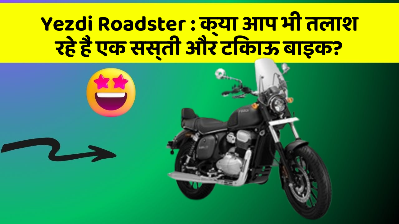 Yezdi Roadster: क्या आप भी तलाश रहे हैं एक सस्ती और टिकाऊ बाइक?