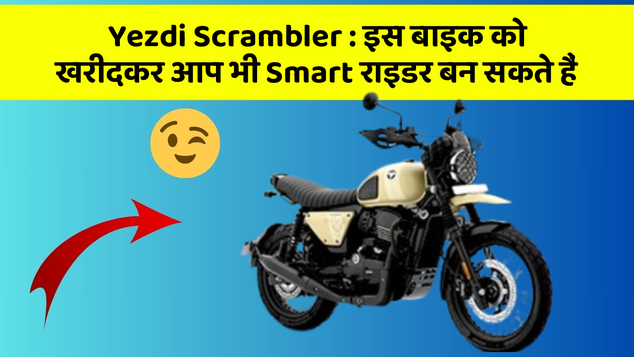 Yezdi Scrambler: इस बाइक को खरीदकर आप भी Smart राइडर बन सकते हैं