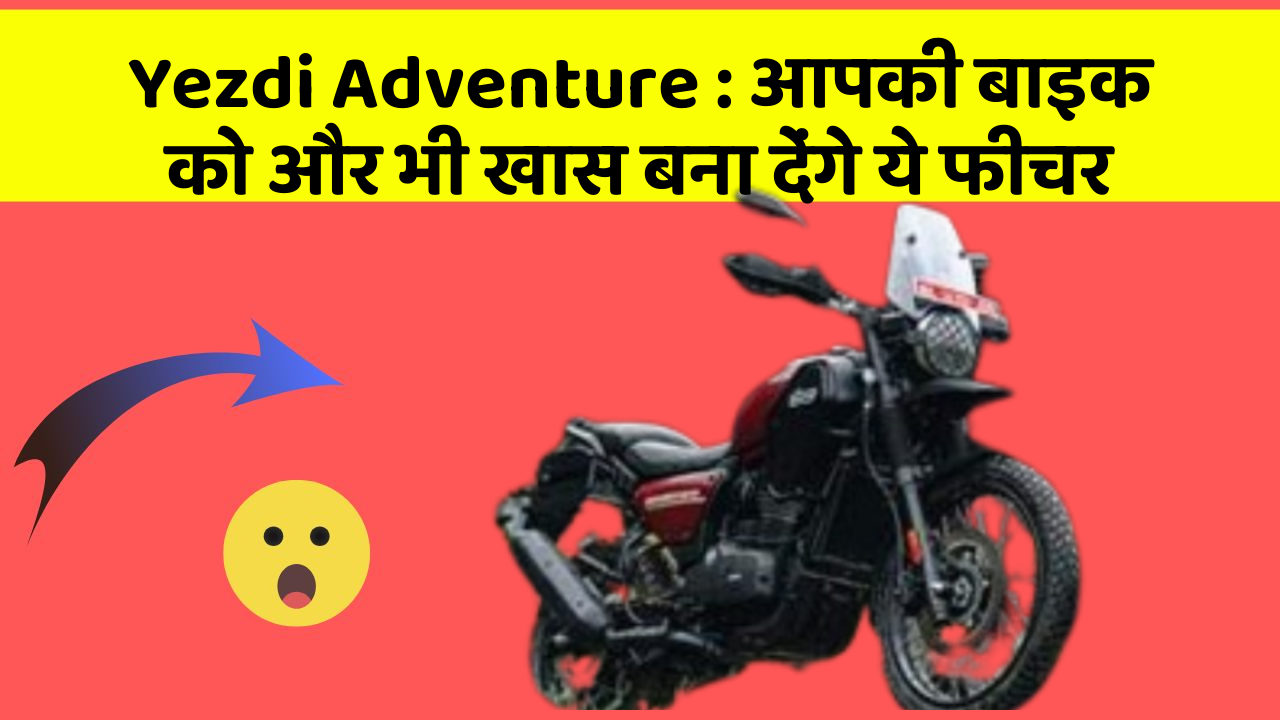 Yezdi Adventure: आपकी बाइक को और भी खास बना देंगे ये फीचर