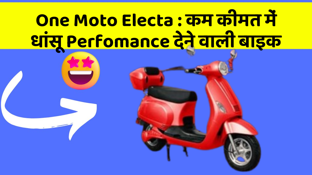 One Moto Electa: कम कीमत में धांसू Perfomance देने वाली बाइक