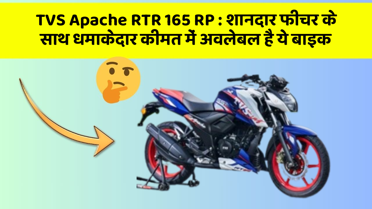 TVS Apache RTR 165 RP: शानदार फीचर के साथ धमाकेदार कीमत में अवलेबल है ये बाइक