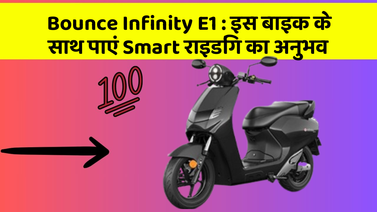 Bounce Infinity E1: इस बाइक के साथ पाएं Smart राइडिंग का अनुभव