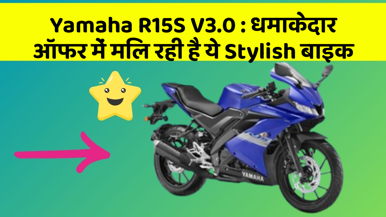Yamaha R15S V3.0 : धमाकेदार ऑफर में मिल रही है ये Stylish बाइक