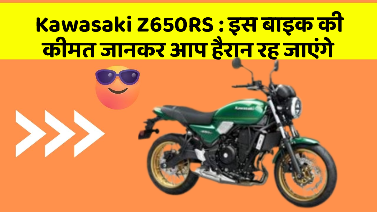 Kawasaki Z650RS: इस बाइक की कीमत जानकर आप हैरान रह जाएंगे