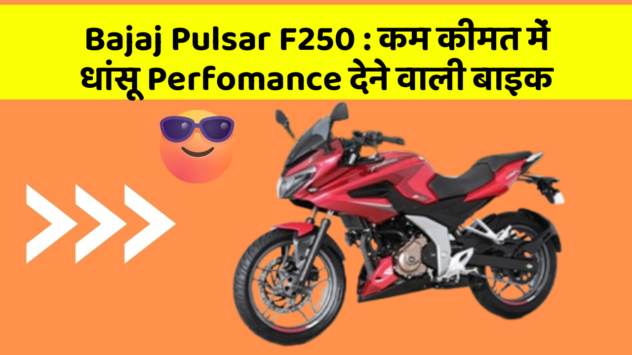Bajaj Pulsar F250: कम कीमत में धांसू Perfomance देने वाली बाइक
