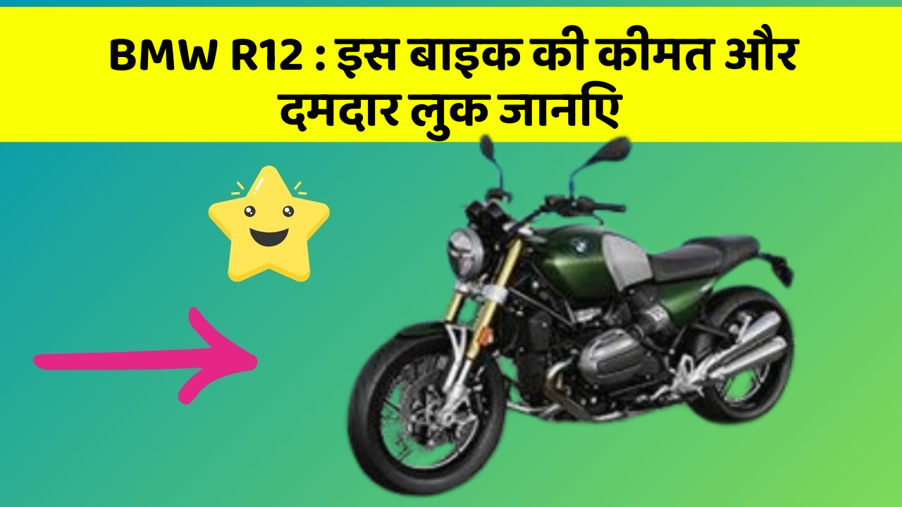 BMW R12: इस बाइक की कीमत और दमदार लुक जानिए