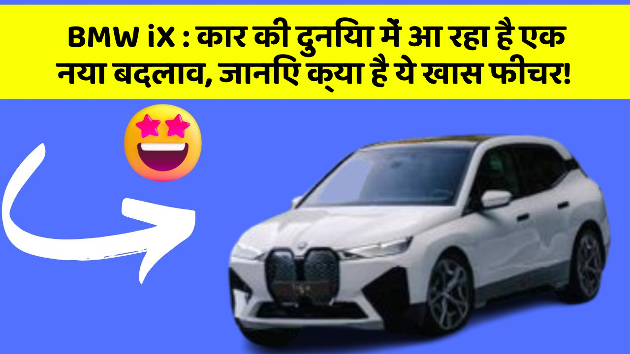 BMW iX: कार की दुनिया में आ रहा है एक नया बदलाव, जानिए क्या है ये खास फीचर!