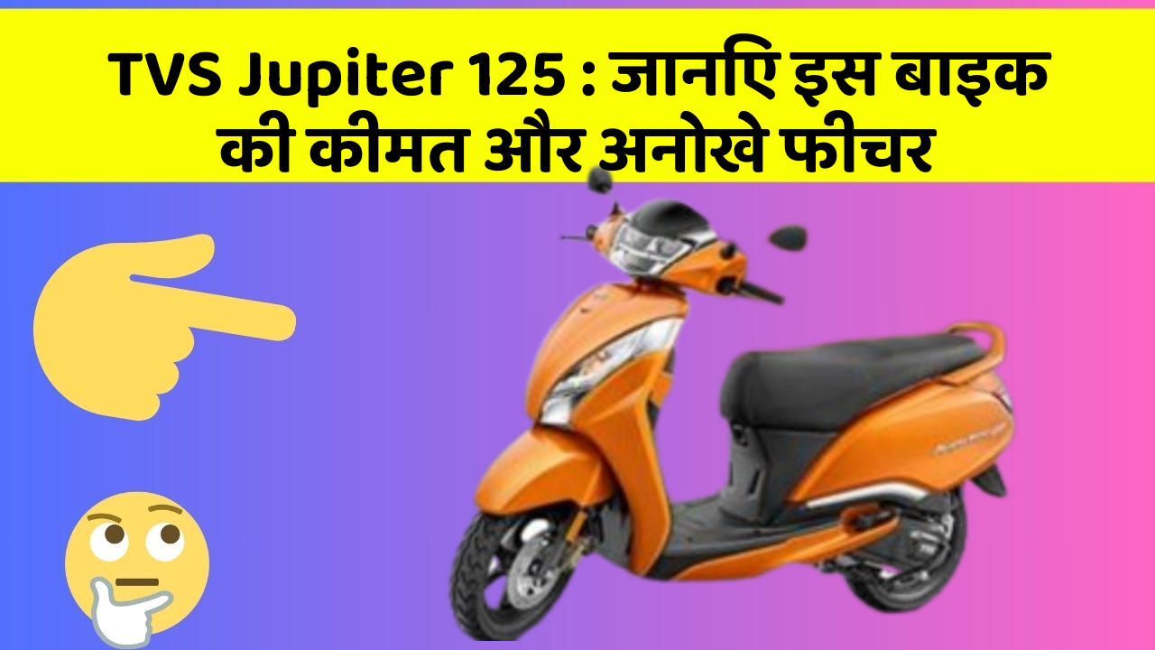 TVS Jupiter 125: जानिए इस बाइक की कीमत और अनोखे फीचर