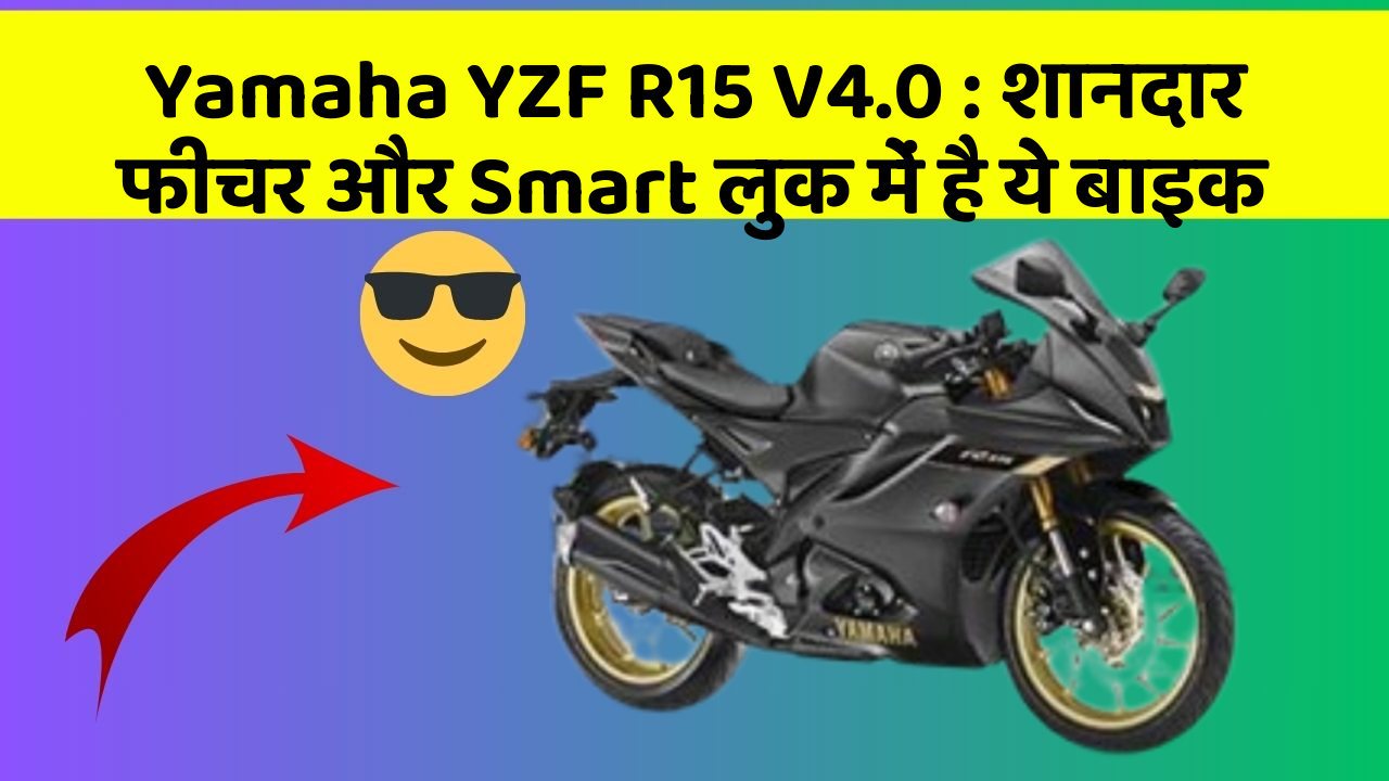 Yamaha YZF R15 V4.0: शानदार फीचर और Smart लुक में है ये बाइक