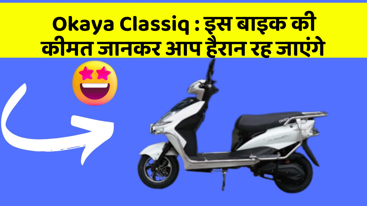 Okaya Classiq : इस बाइक की कीमत जानकर आप हैरान रह जाएंगे
