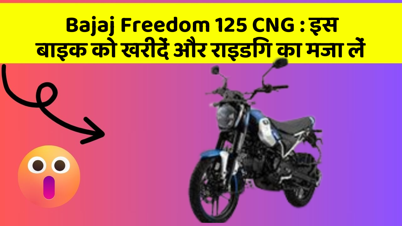 Bajaj Freedom 125 CNG: इस बाइक को खरीदें और राइडिंग का मजा लें