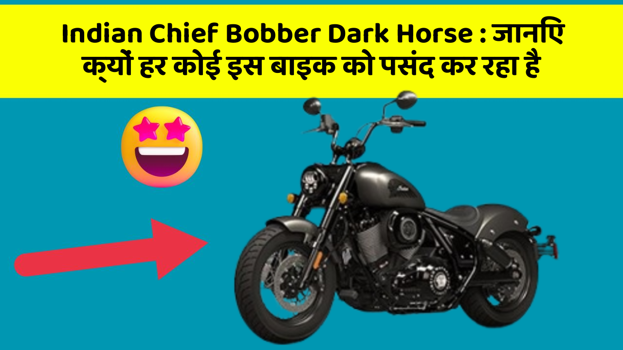 Indian Chief Bobber Dark Horse: जानिए क्यों हर कोई इस बाइक को पसंद कर रहा है