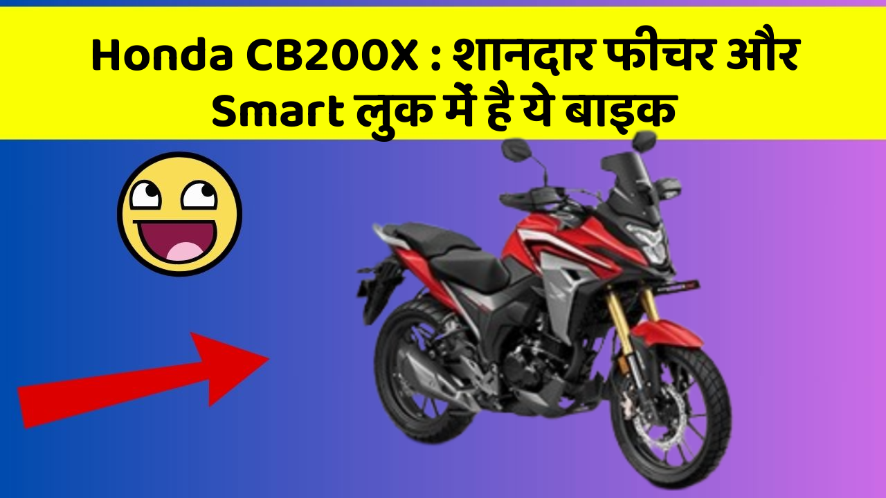 Honda CB200X: शानदार फीचर और Smart लुक में है ये बाइक