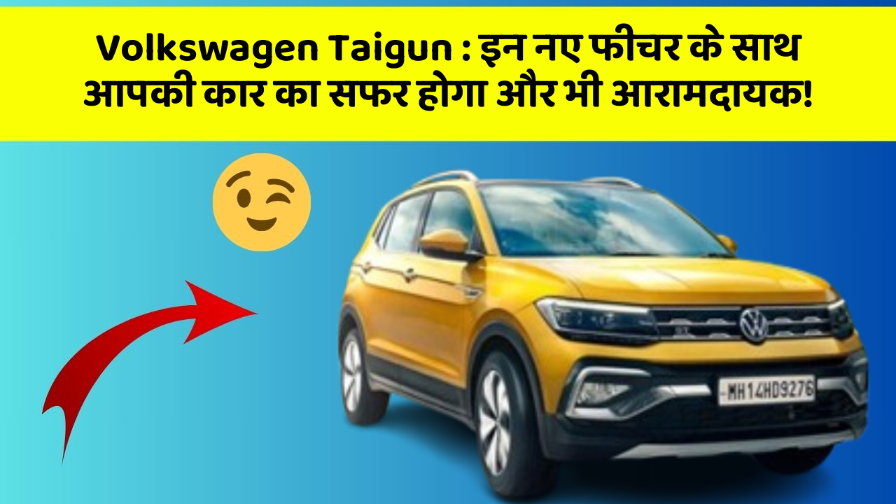 Volkswagen Taigun: इन नए फीचर के साथ आपकी कार का सफर होगा और भी आरामदायक!
