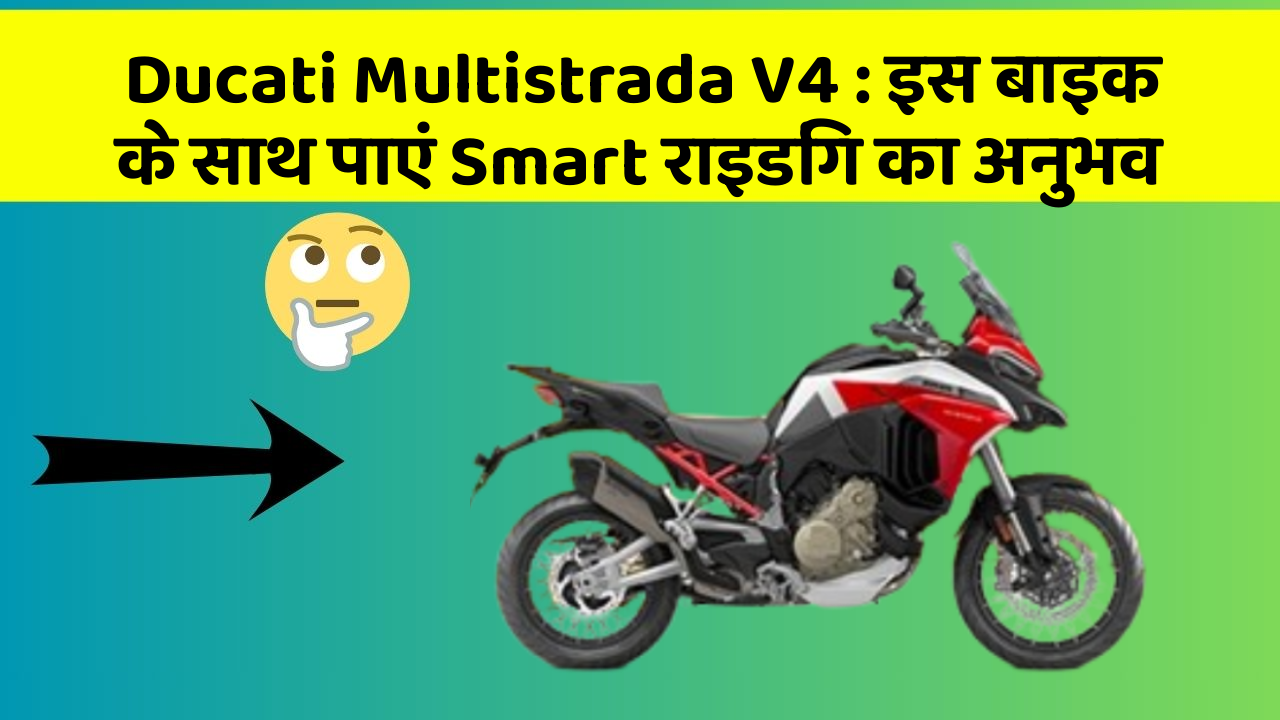Ducati Multistrada V4: इस बाइक के साथ पाएं Smart राइडिंग का अनुभव