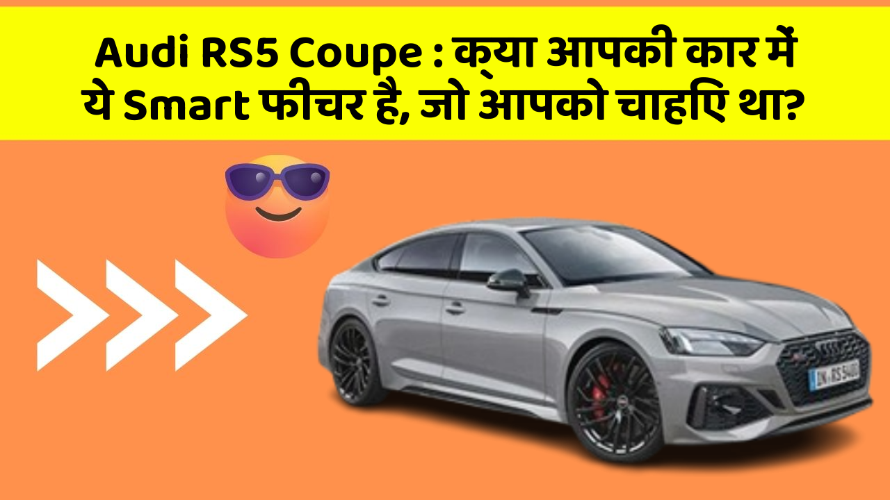 Audi RS5 Coupe: क्या आपकी कार में ये Smart फीचर है, जो आपको चाहिए था?