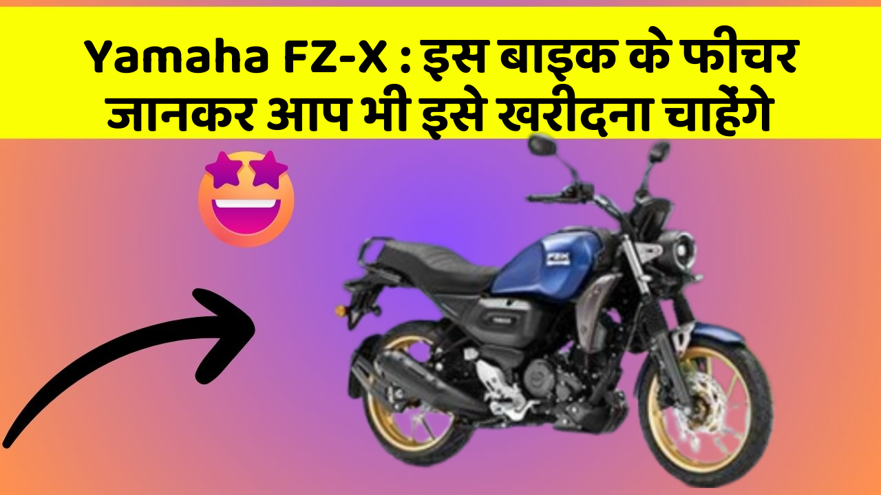 Yamaha FZ-X: इस बाइक के फीचर जानकर आप भी इसे खरीदना चाहेंगे
