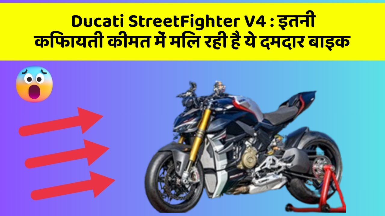 Ducati StreetFighter V4 : इतनी किफायती कीमत में मिल रही है ये दमदार बाइक