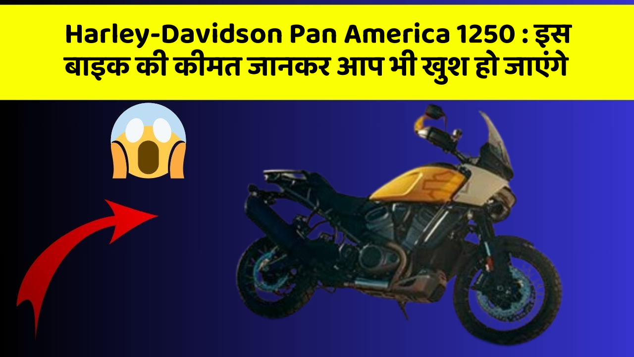 Harley-Davidson Pan America 1250: इस बाइक की कीमत जानकर आप भी खुश हो जाएंगे