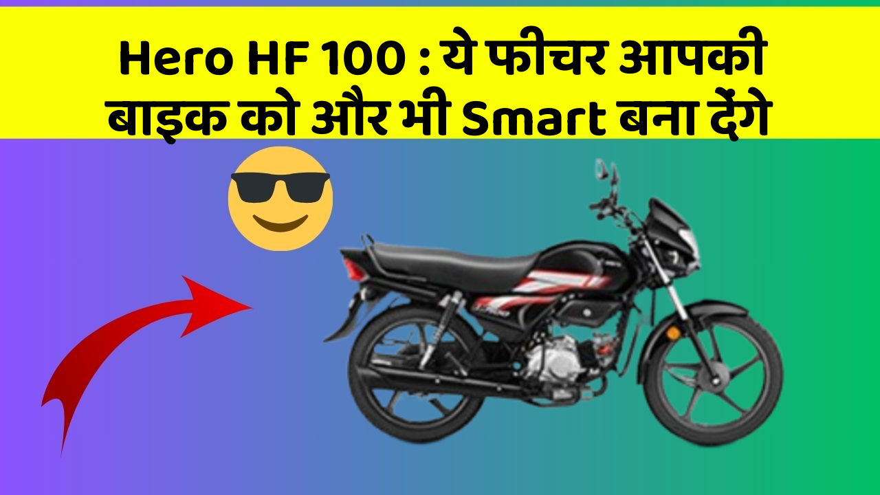 Hero HF 100: ये फीचर आपकी बाइक को और भी Smart बना देंगे