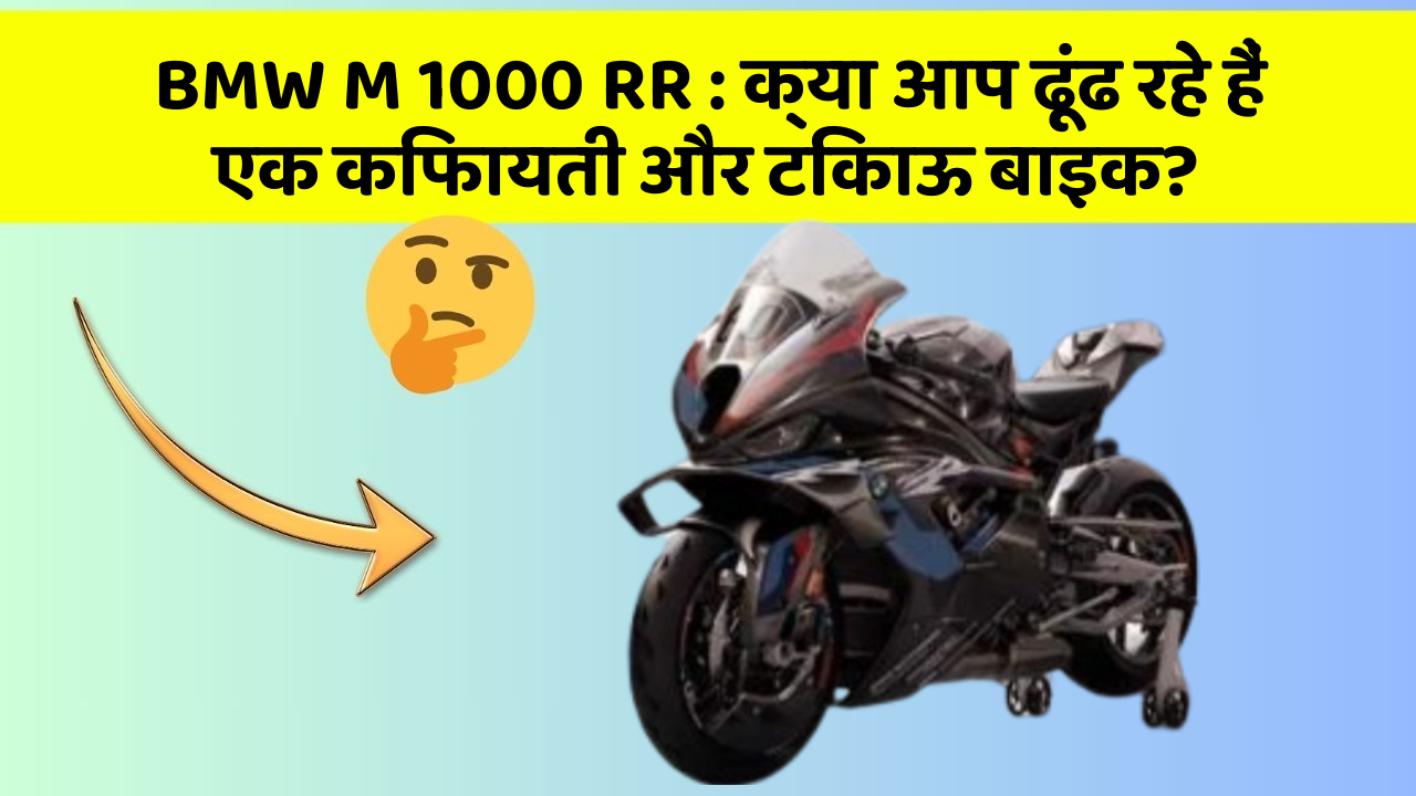 BMW M 1000 RR: क्या आप ढूंढ रहे हैं एक किफायती और टिकाऊ बाइक?