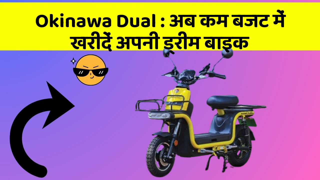Okinawa Dual: अब कम बजट में खरीदें अपनी ड्रीम बाइक