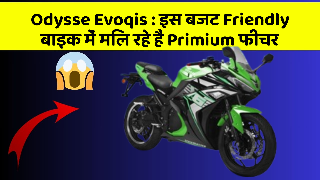 Odysse Evoqis: इस बजट Friendly बाइक में मिल रहे हैं Primium फीचर