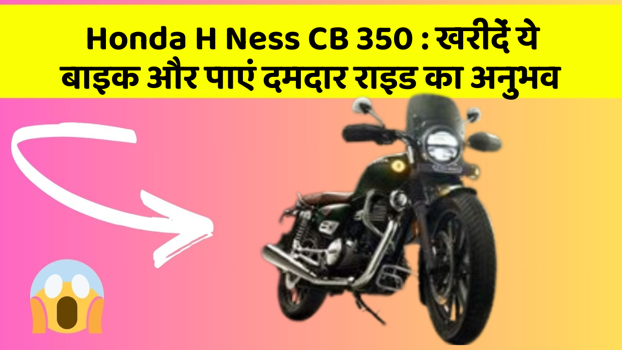 Honda H Ness CB 350: खरीदें ये बाइक और पाएं दमदार राइड का अनुभव