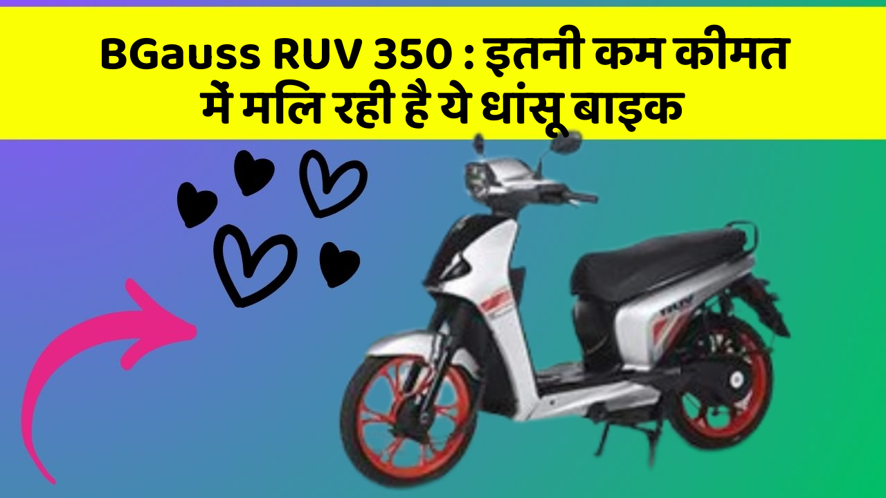 BGauss RUV 350 : इतनी कम कीमत में मिल रही है ये धांसू बाइक