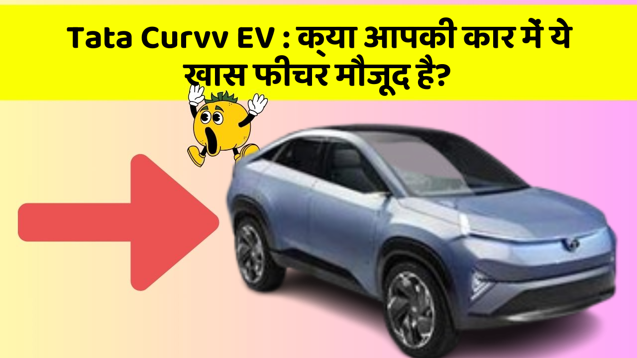Tata Curvv EV:क्या आपकी कार में ये खास फीचर मौजूद है?