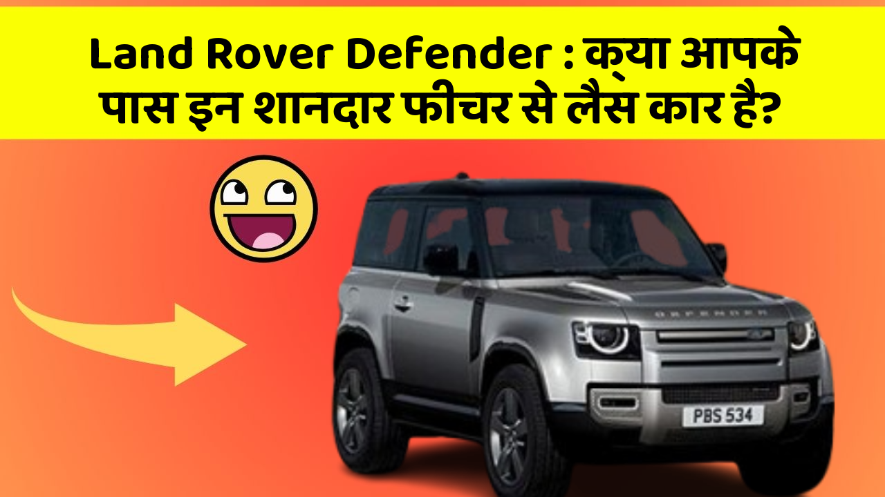Land Rover Defender: क्या आपके पास इन शानदार फीचर से लैस कार है?