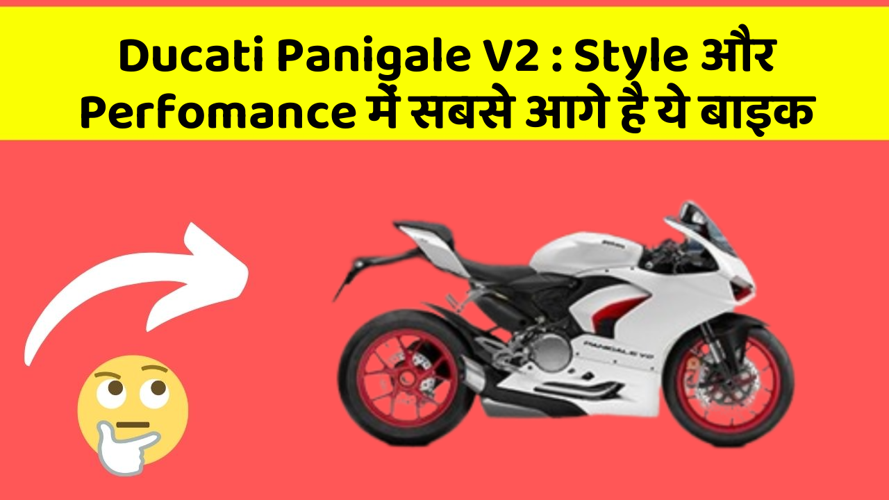 Ducati Panigale V2: Style और Perfomance में सबसे आगे है ये बाइक