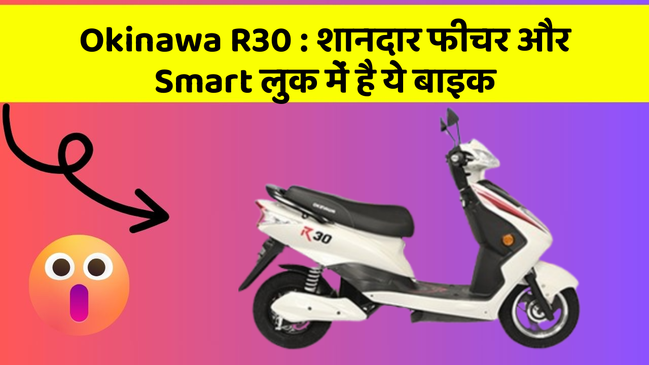 Okinawa R30 : शानदार फीचर और Smart लुक में है ये बाइक