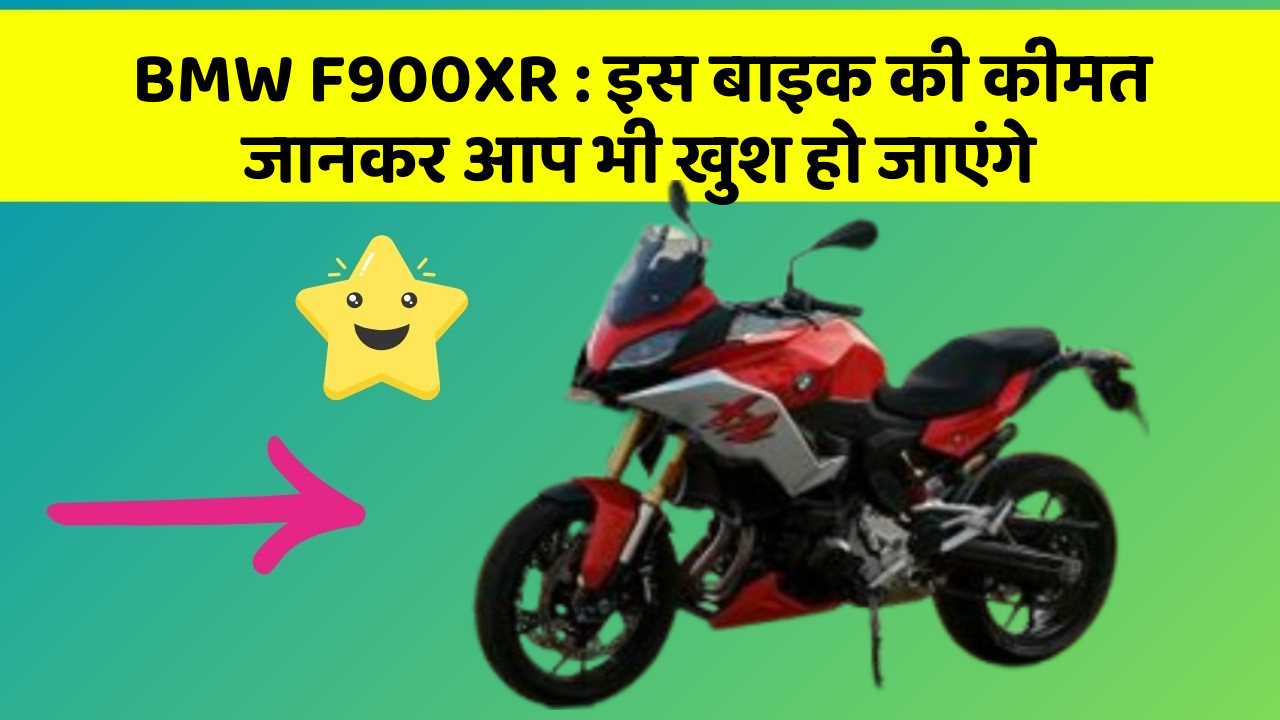 BMW F900XR : इस बाइक की कीमत जानकर आप भी खुश हो जाएंगे
