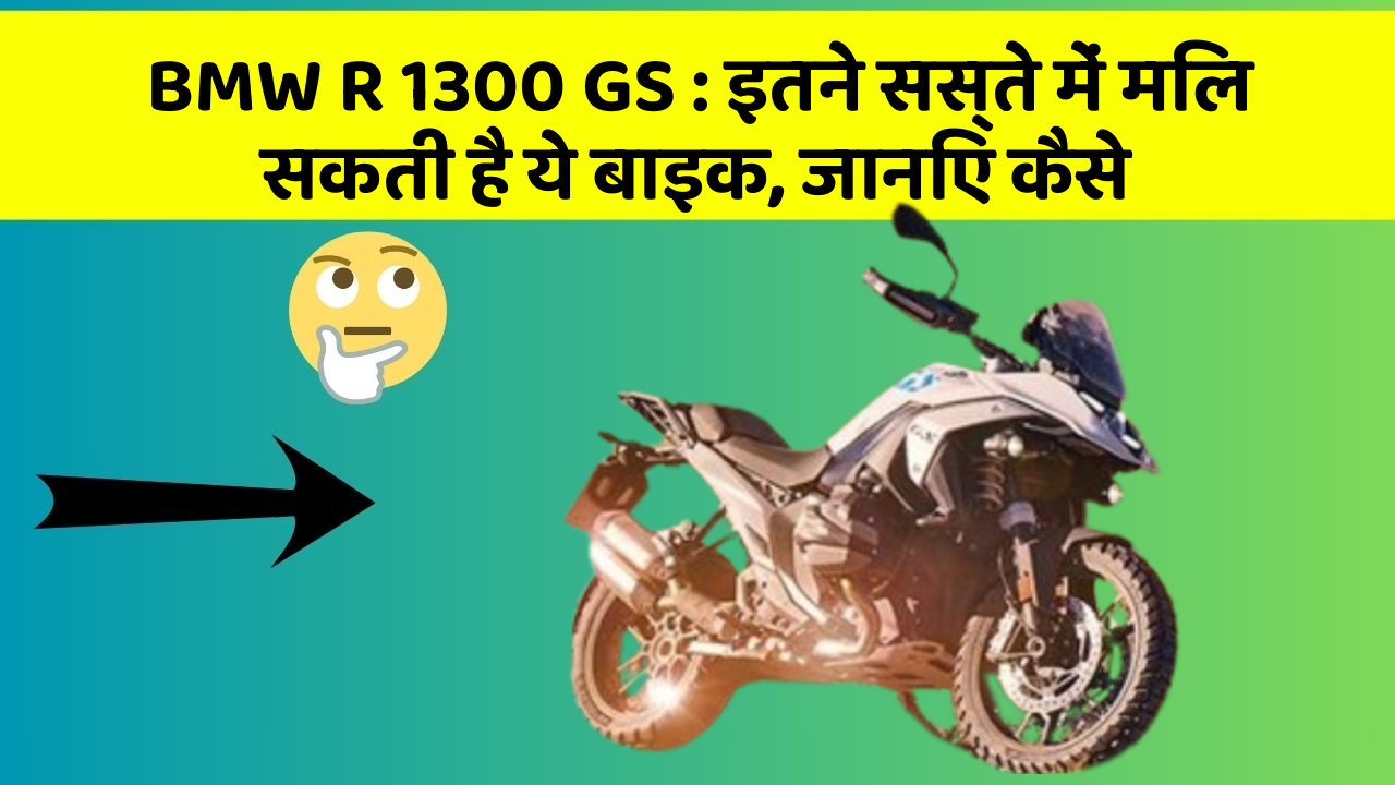 BMW R 1300 GS : इतने सस्ते में मिल सकती है ये बाइक, जानिए कैसे