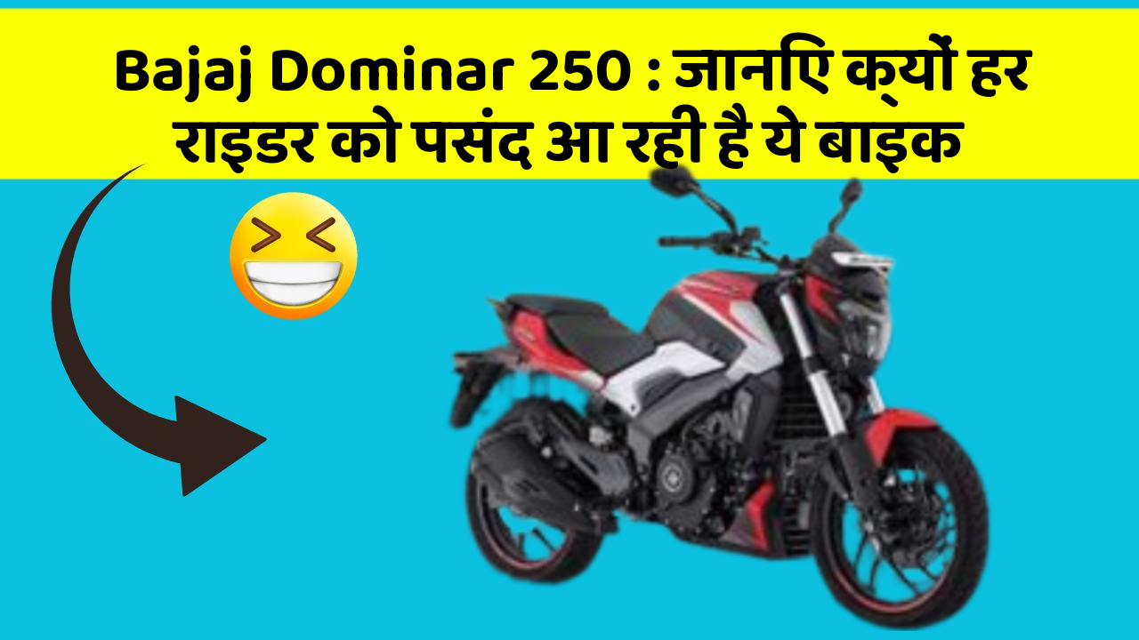 Bajaj Dominar 250 : जानिए क्यों हर राइडर को पसंद आ रही है ये बाइक