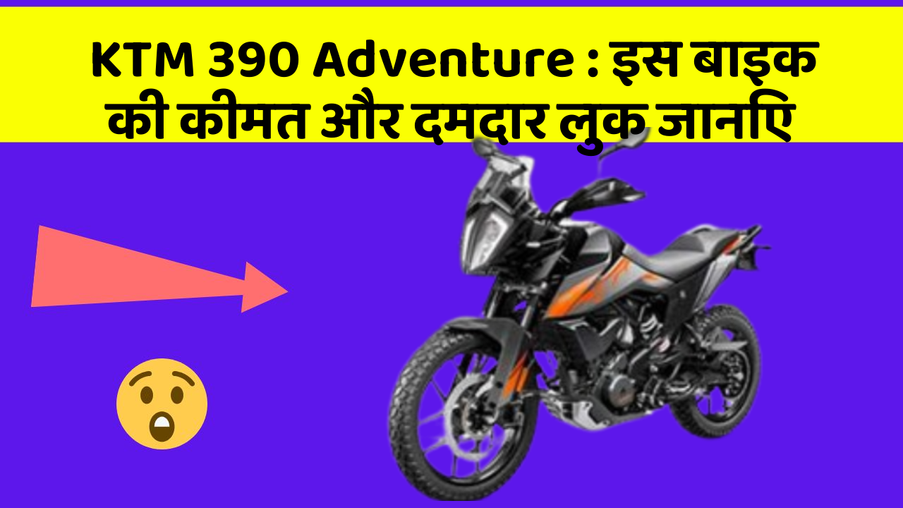 KTM 390 Adventure : इस बाइक की कीमत और दमदार लुक जानिए